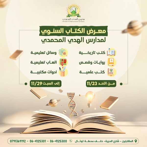 معرض الكتاب السنوي لمدارس الهدي المحمدي