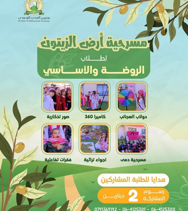 مسرحية ارض الزيتون لطلاب الروضة الاساسي